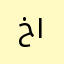 خالد -١@