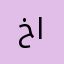 خالد605