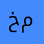 خالذ محمذ