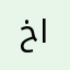 خالــد