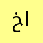 خالىد البلوشيي