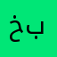 خانة بحث