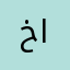 خانم