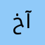 خان آغا