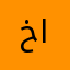 خايسسسسس