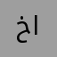 خايسسسسسه