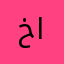 خايسسه