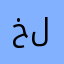 خايسه ما فهمت له