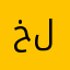 خا لد