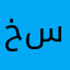 خبازة ساوردو