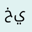 خباز حي العمودي ينبع