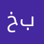 خبخبخق