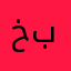 خبرط