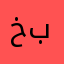 خبز👍
