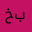 خبشار