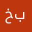 خبل