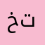 خبل تايم