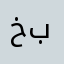 خبنيبن