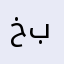 خبنيت