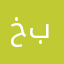 خبوبنيربتيريتيريررباباقرا