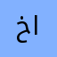خبير اجنبي