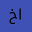 خبير اللعاب