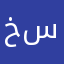 خبير سيارات