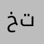 ختارت