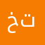 ختاري
