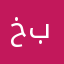 ختخنالفهمكل بنك
