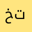 ختغملخواه