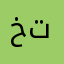 ختلبزرا