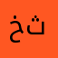 خثعثت