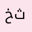 خثنم