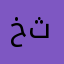 خثنينبتبريتنثنير