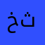 خثهيهيعث