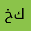 خدماتكم مو كاملة