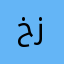 خدمات الشركة ذي زق