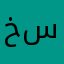 خدمة سمسا سيئة