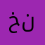 خدمة نصابين