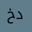 خدمتكار
