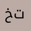 خدمه تعيسه