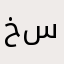 خدمه شحن رصيد سريعه