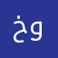 خدمه ممتازه وعاليه