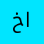 خديجة الزغيبي