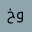 خديجة وفاطيما