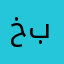 خديجة  باح