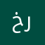 خرااا
