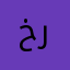 خرابيشي