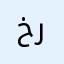 خرازبذيطسطيلاعت